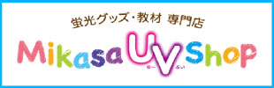 蛍光グッズ・教材　専門店「Mikasa UV Shop」