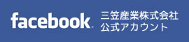 三笠産業株式会社 公式Facebook