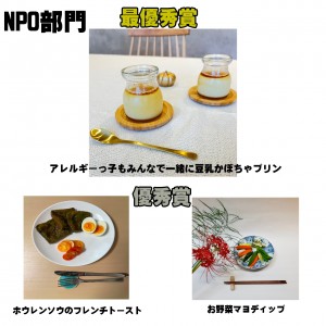NPO受賞レシピ
